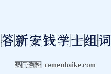 答新安钱学士组词是什么意思的图片